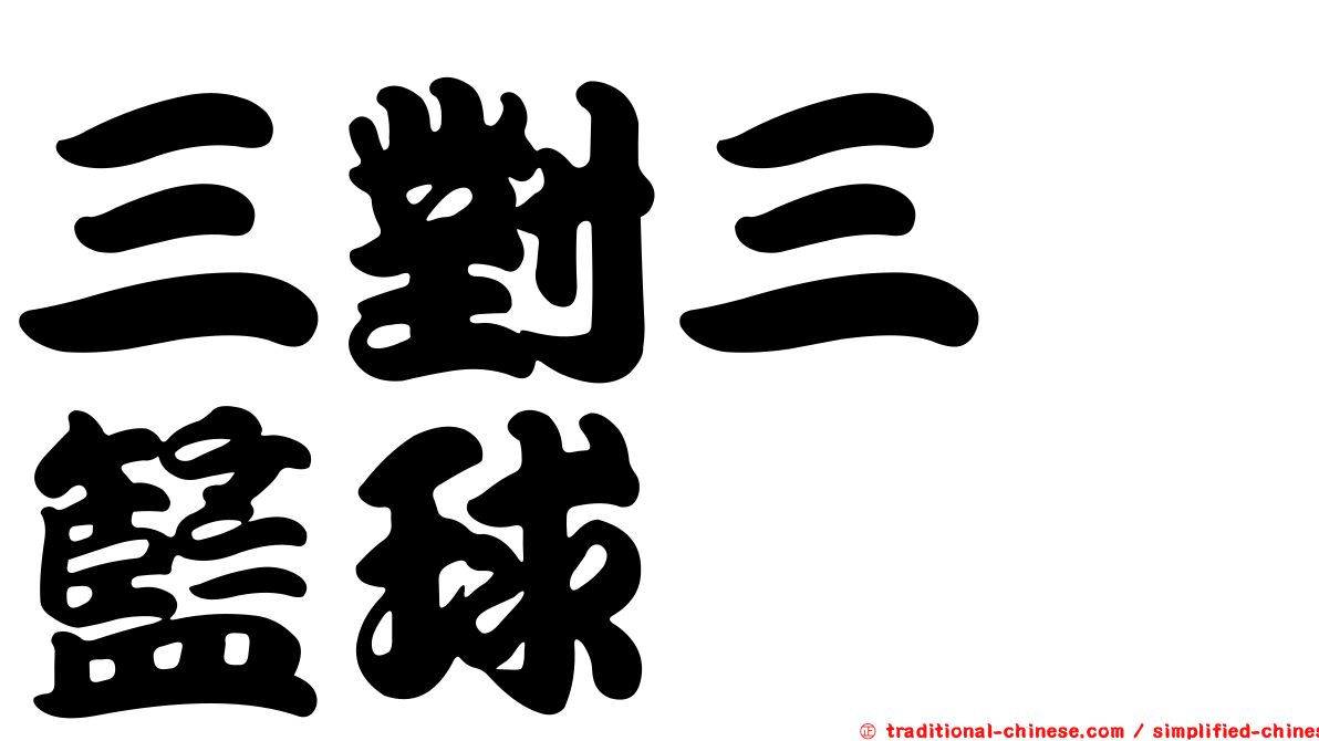 三對三　籃球